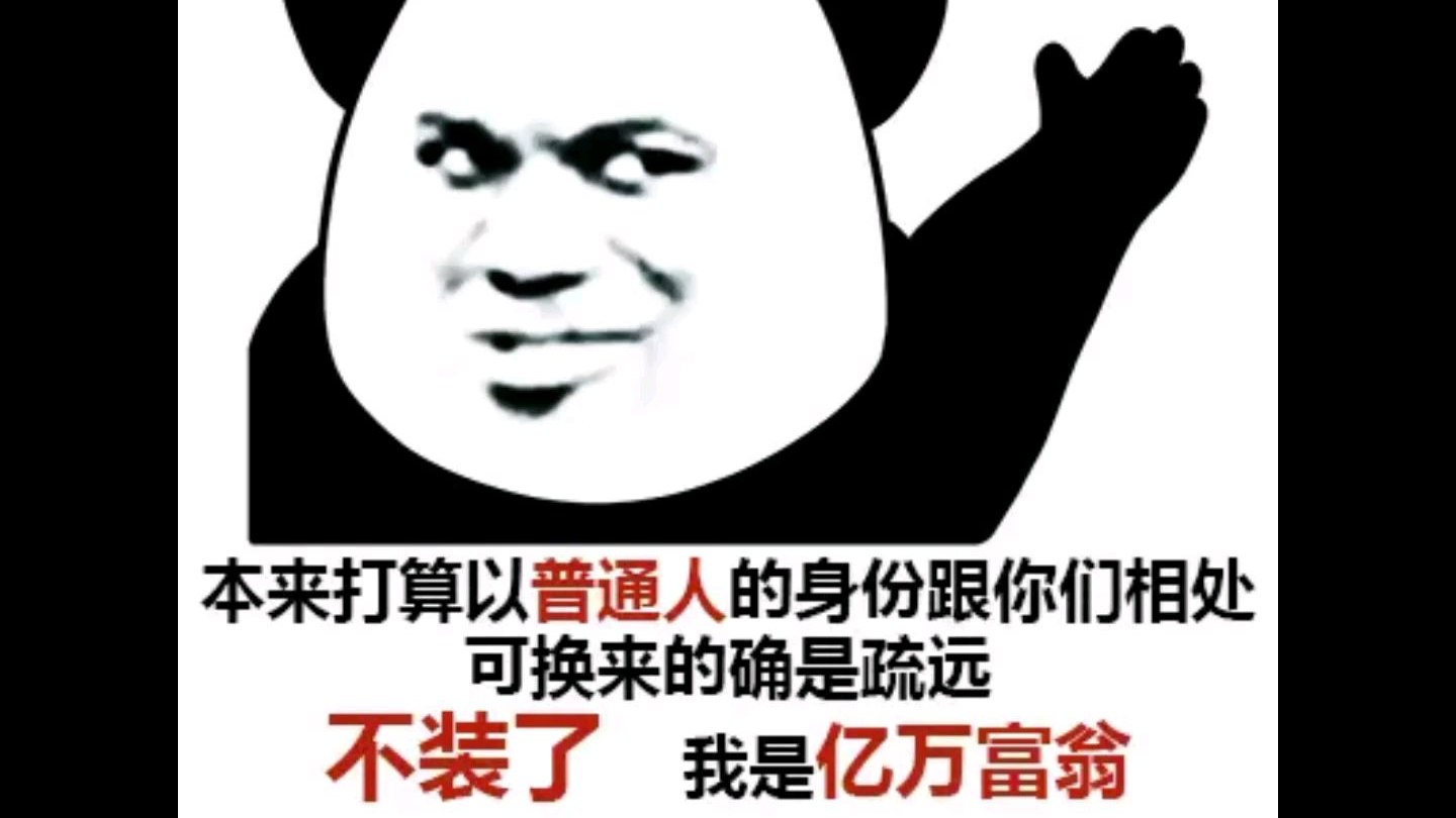 不装了,我摊牌了